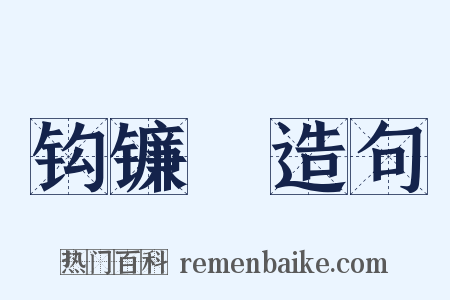 钩镰槍造句是什么意思的图片